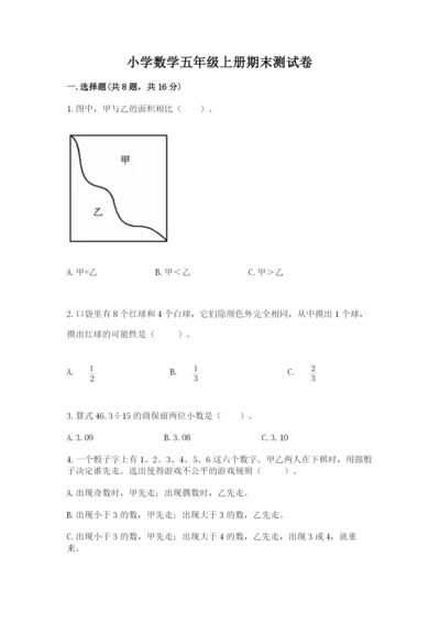 小学数学五年级上册期末测试卷及参考答案（能力提升）.docx