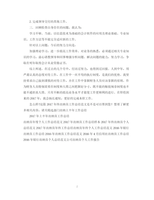 精编之终出纳员工作总结范文.docx