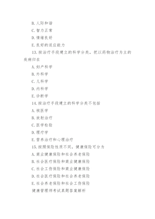 健康管理师考试真题和答案解析大全.docx