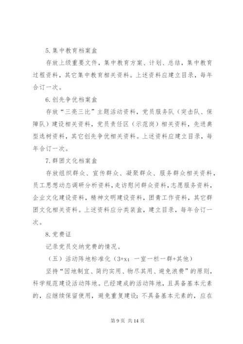 党支部标准化建设实施方案1.docx