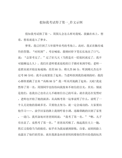 假如我考试得了第一作文示例