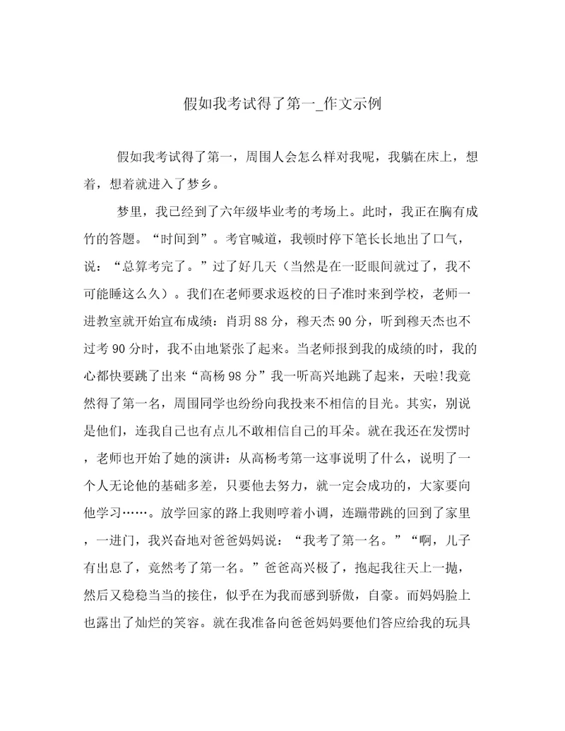 假如我考试得了第一作文示例