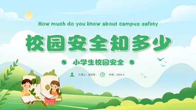 绿色插画风小学生校园安全主题班会