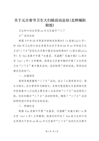 关于元旦春节卫生大扫除活动总结(北师城阳附校).docx