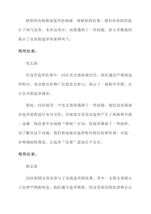 换届风气巡查情况汇报