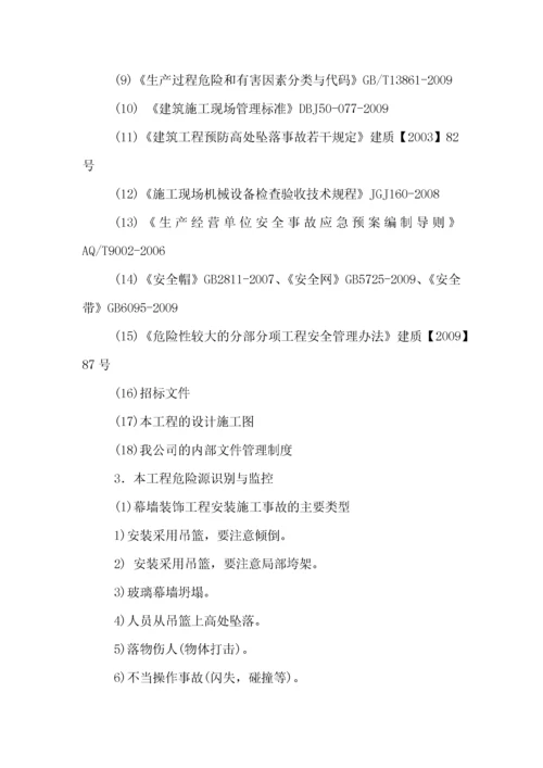 玻璃幕墙安装安全专项施工方案.docx