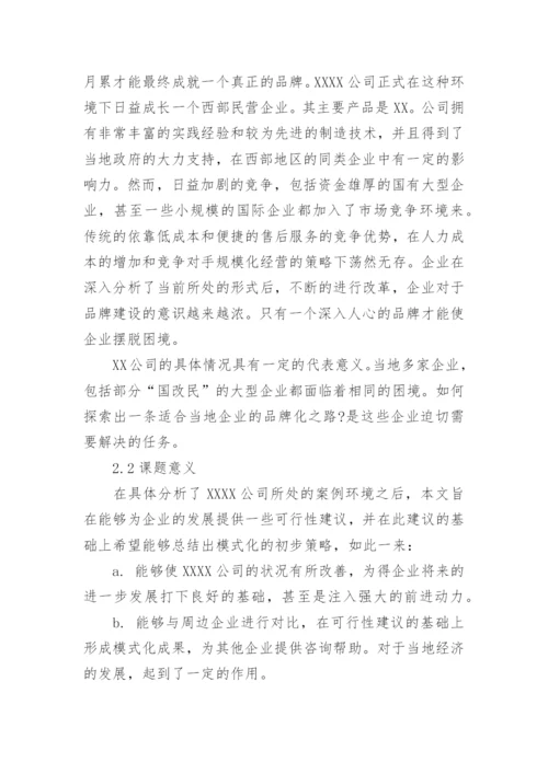 品牌发展战略毕业论文开题报告.docx