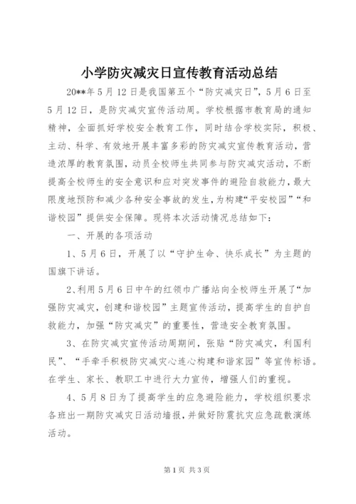 小学防灾减灾日宣传教育活动总结.docx