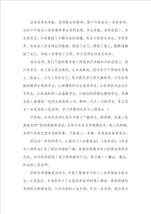 2021年学习师德师风学习心得体会最新版