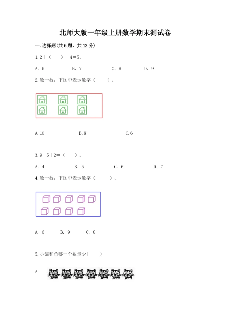 北师大版一年级上册数学期末测试卷精品（典优）.docx
