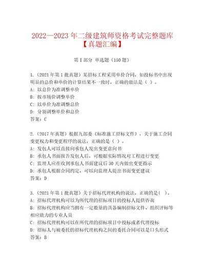 20232024年二级建筑师资格考试精选题库附参考答案（培优B卷）