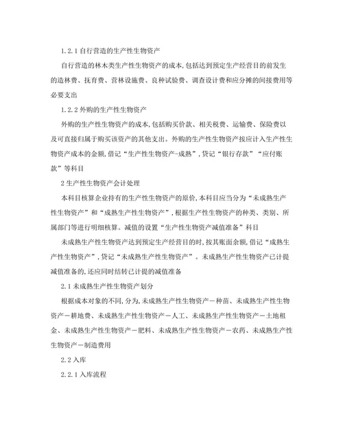 对生产性生物资产会计核算问题的探讨