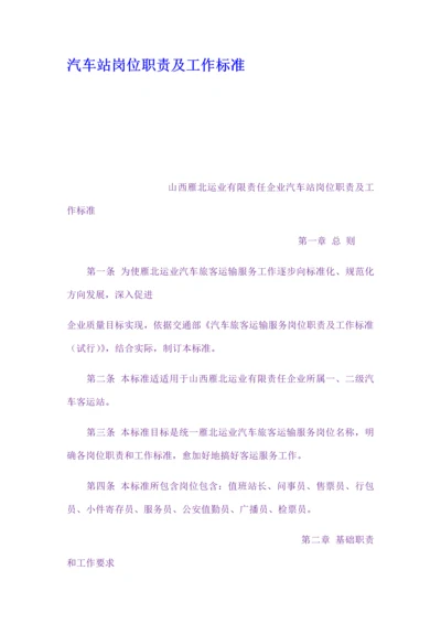 汽车站岗位基础职责及工作基础标准.docx