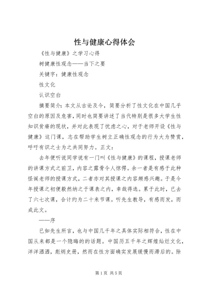 性与健康心得体会 (6).docx