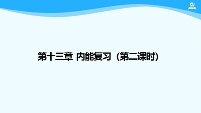 第十三章 内能 复习课件（共17张PPT）
