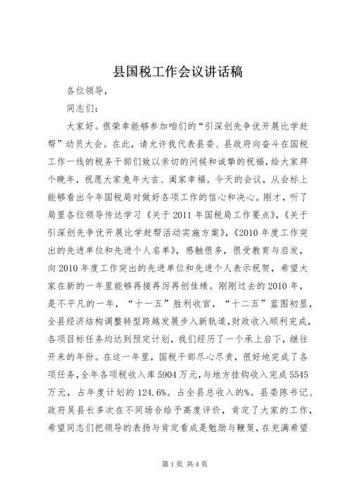 县国税工作会议讲话稿 (2).docx