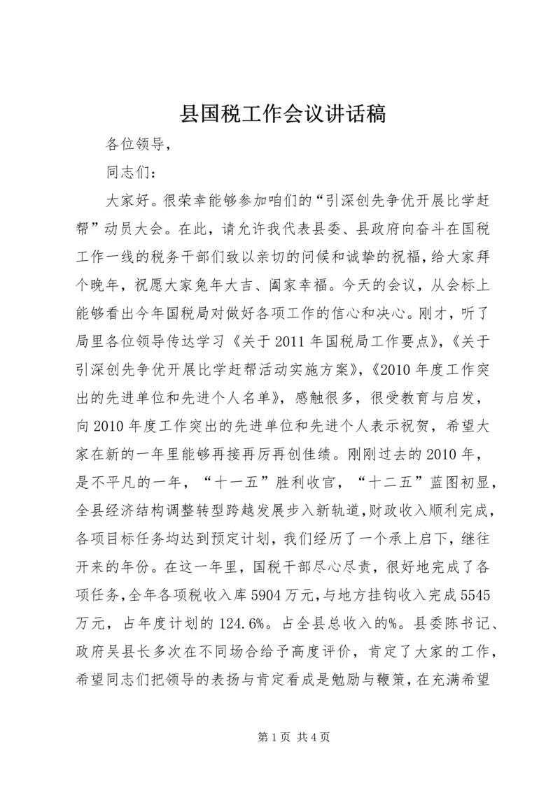 县国税工作会议讲话稿 (2).docx