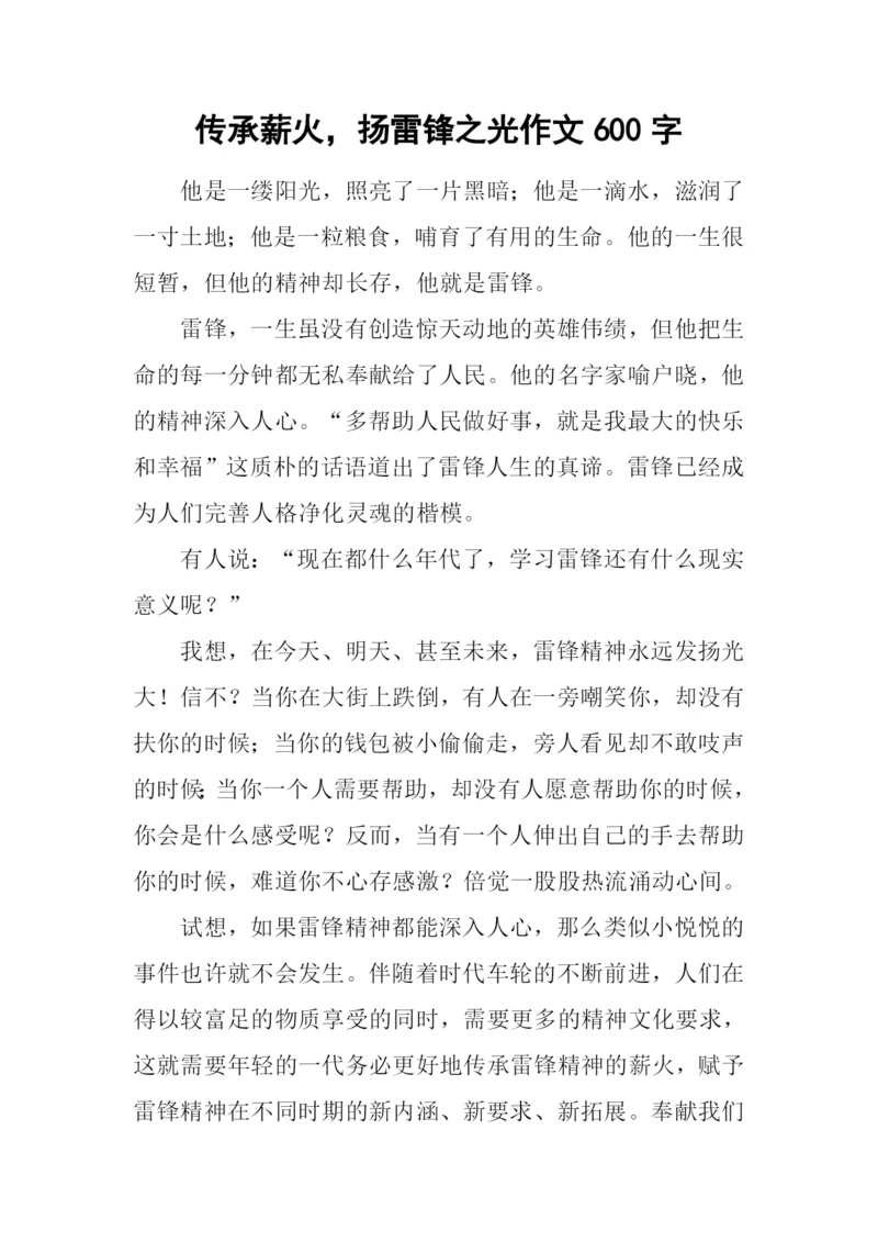 传承薪火-扬雷锋之光作文600字.docx