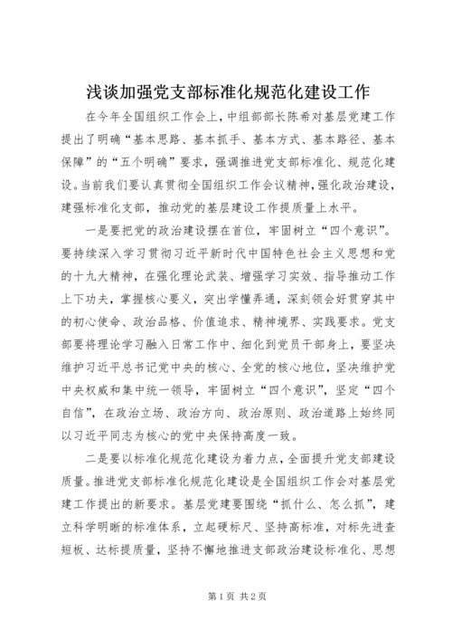 浅谈加强党支部标准化规范化建设工作.docx