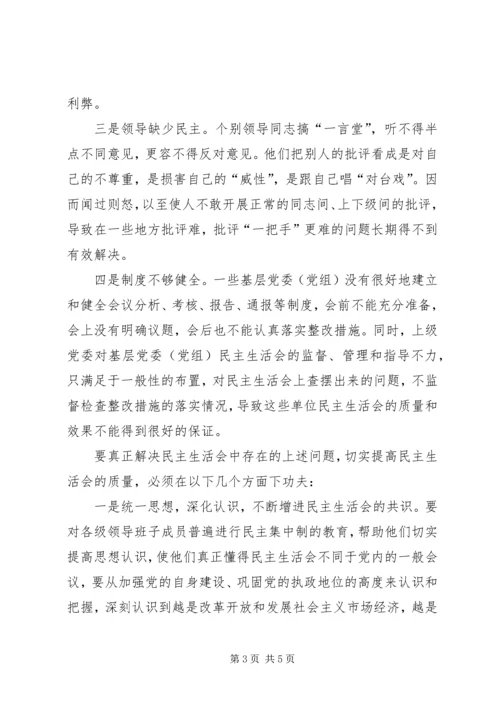 充分发扬民主切实提高民主生活会质量.docx