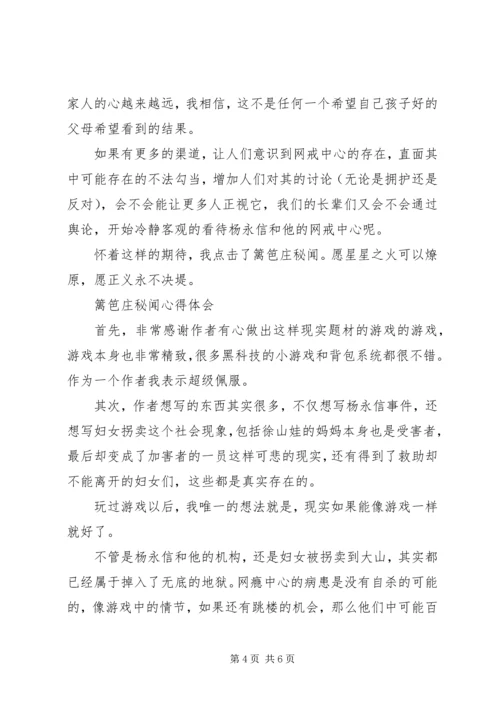 篱笆庄秘闻心得体会篱笆庄秘闻观后感.docx