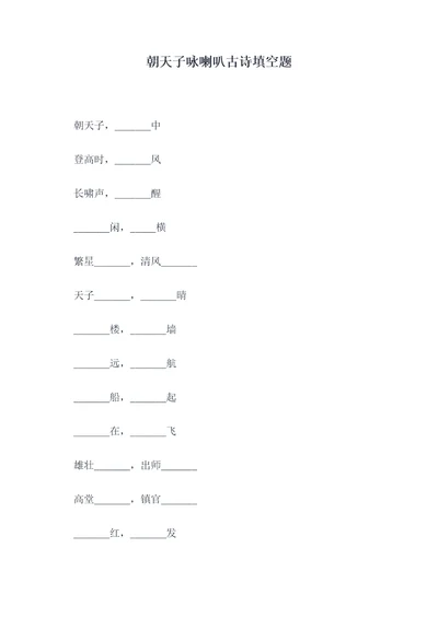 朝天子咏喇叭古诗填空题