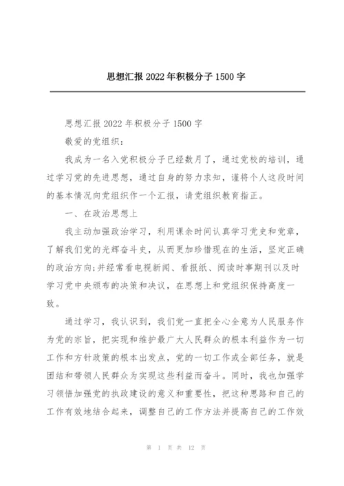 思想汇报2022年积极分子1500字.docx