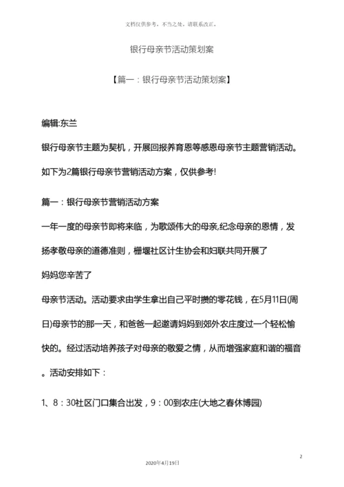 银行母亲节活动策划案.docx