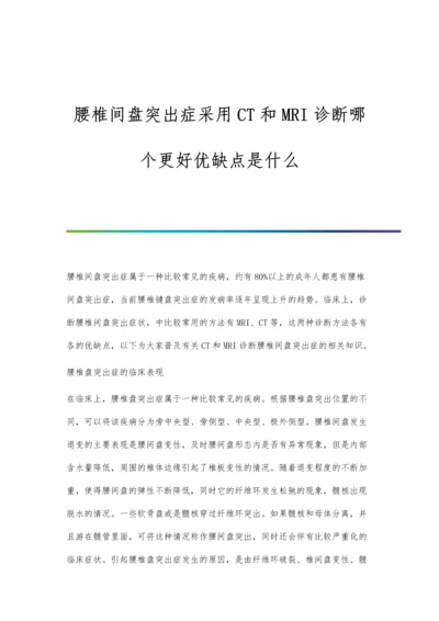 腰椎间盘突出症采用CT和MRI诊断哪个更好优缺点是什么.docx