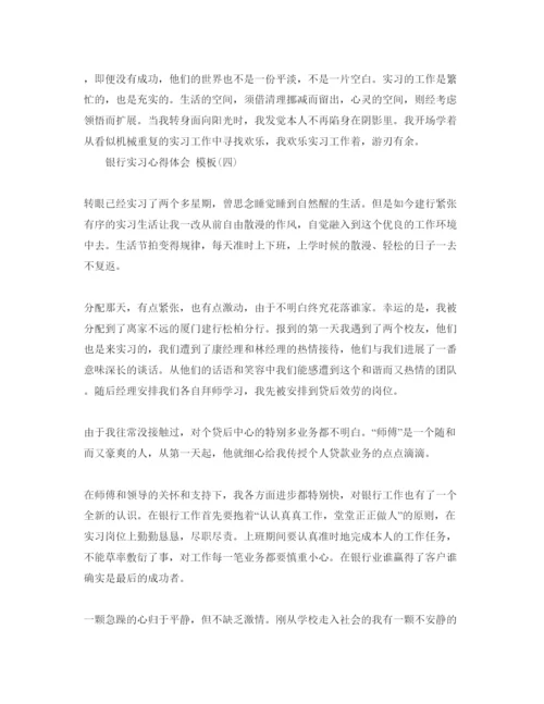 精编银行实习参考心得体会五篇参考范文.docx