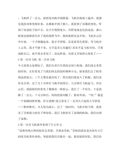 第一次坐飞机窗外看到了什么作文(精华12篇)