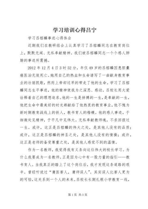 学习培训心得吕宁_1 (2).docx