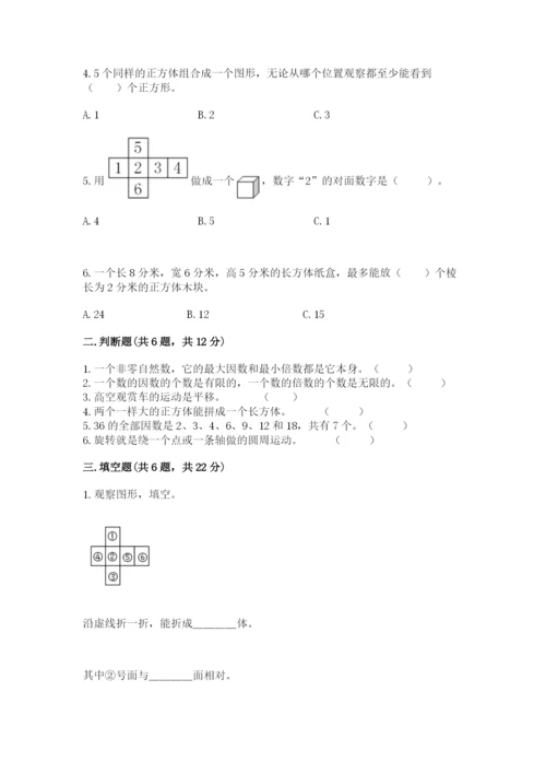 人教版五年级下册数学期末卷精华版.docx