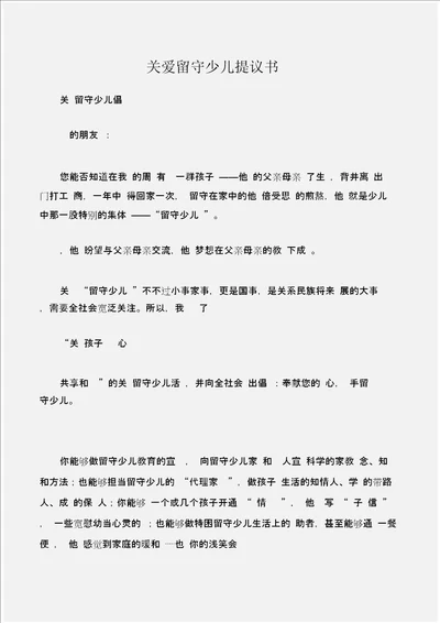 倡议书关爱留守儿童倡议书