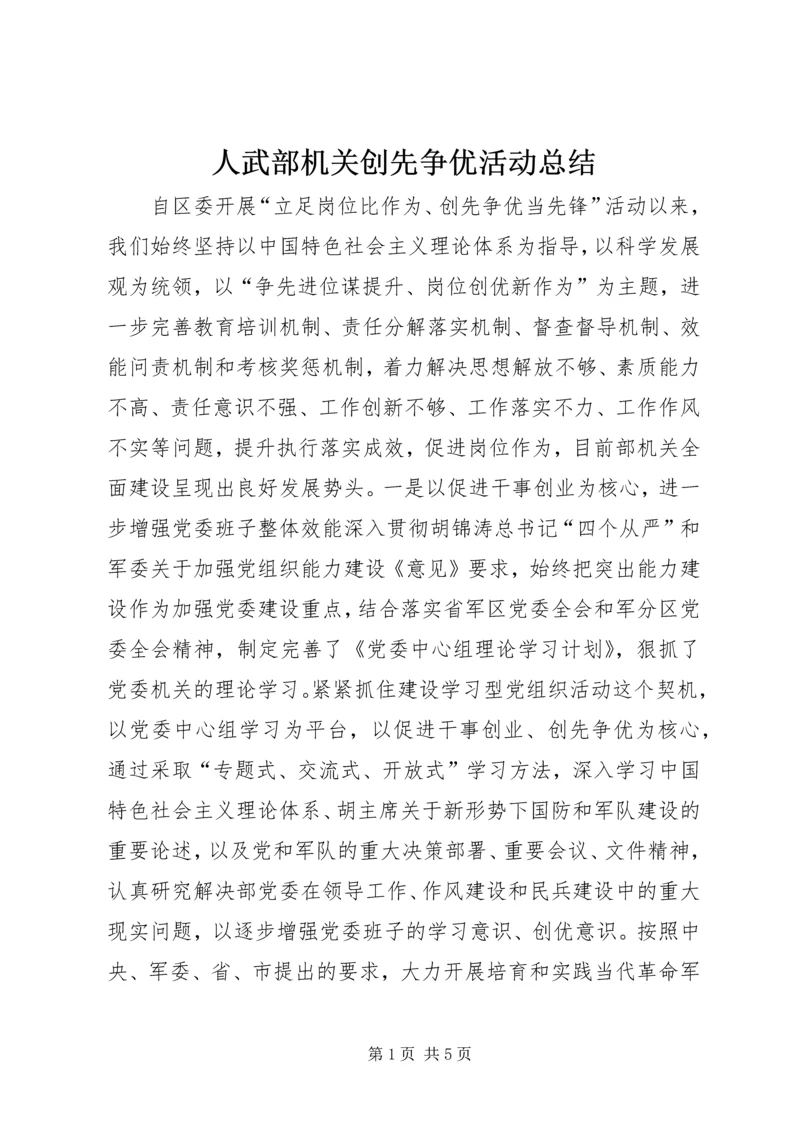 人武部机关创先争优活动总结.docx