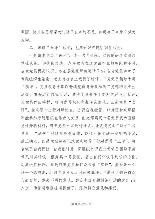 镇专题组织生活会小结 (4).docx