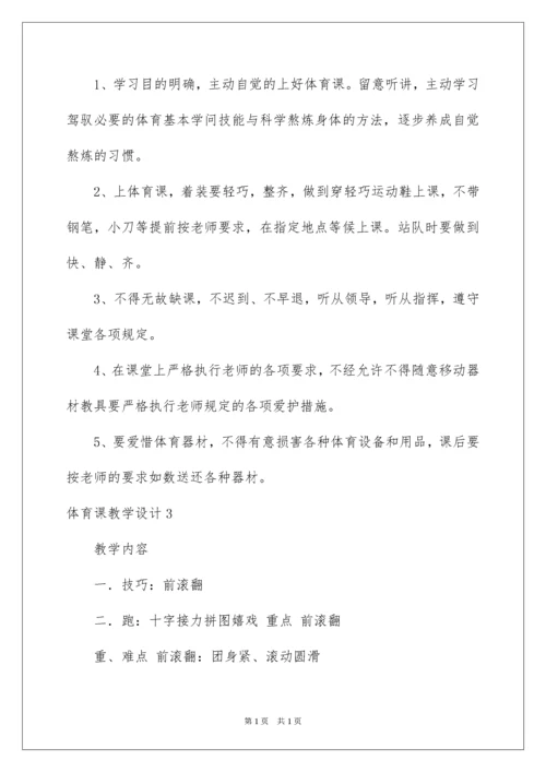 2022体育课教学设计_1.docx