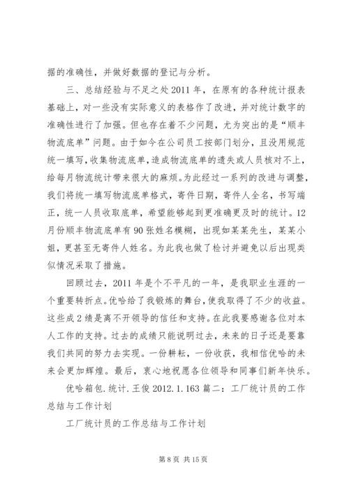 统计员的个人工作计划 (2).docx