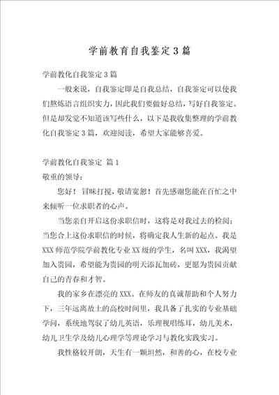 学前教育自我鉴定3篇