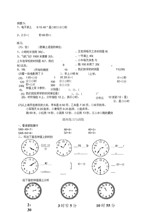 小学二年级上册时分秒(谷敏)