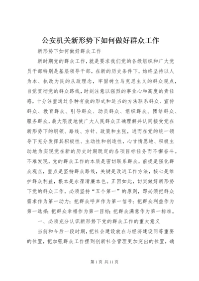 公安机关新形势下如何做好群众工作 (3).docx