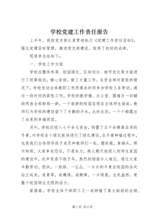 学校党建工作责任报告 (3).docx