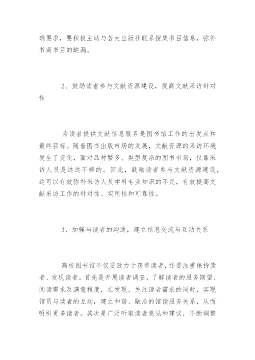 论文献采访中的信息不对称现象对读者服务的影响.docx