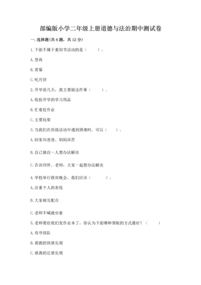 部编版小学二年级上册道德与法治期中测试卷带下载答案.docx