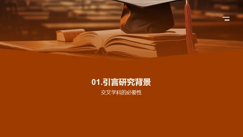 探索交叉学科