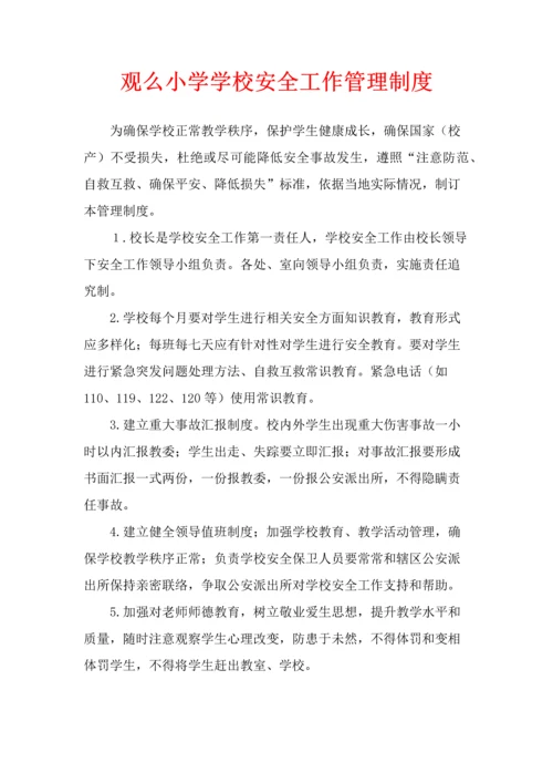 学校各种安全工作管理新规制度.docx