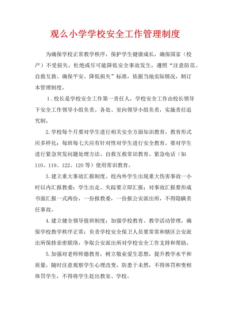 学校各种安全工作管理新规制度.docx