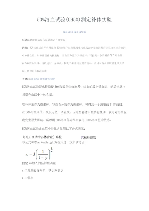 CH50测定补体实验