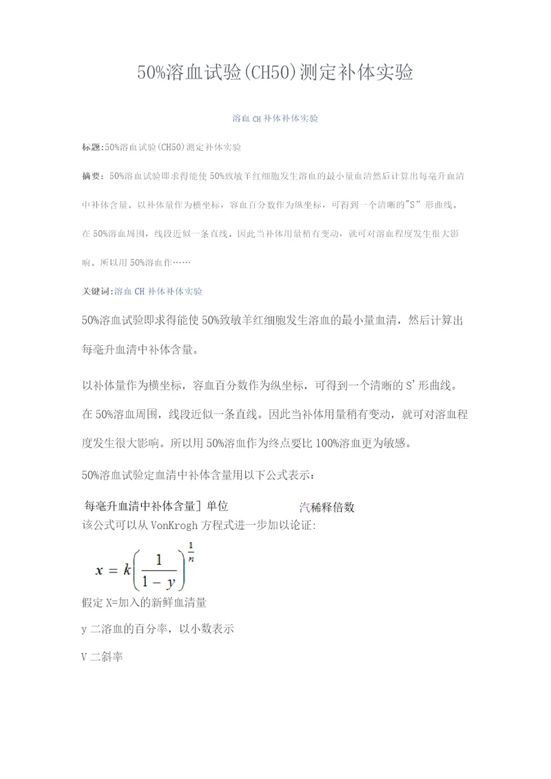 CH50测定补体实验