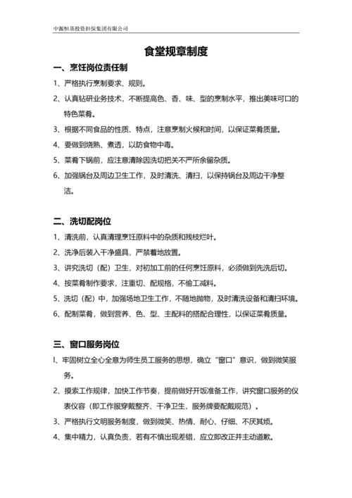集团食堂、酒店规章制度.docx